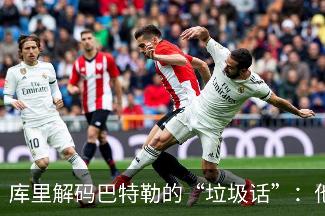 库里解码巴特勒的“垃圾话”：他在用幽默对抗伤痛